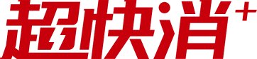 超快消|大快消BC一体化数字营销平台